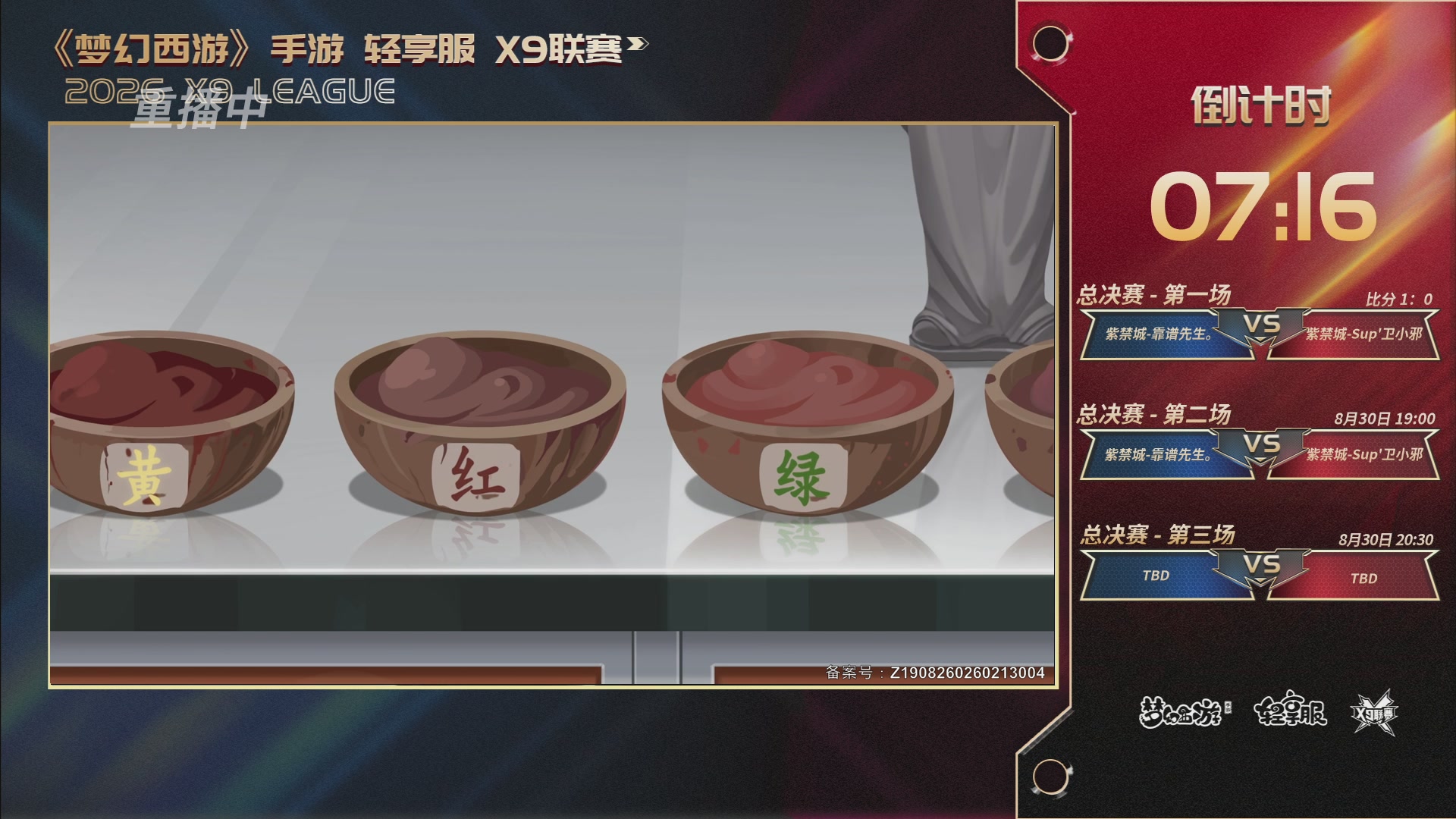 第一届轻享服X9联赛决赛
