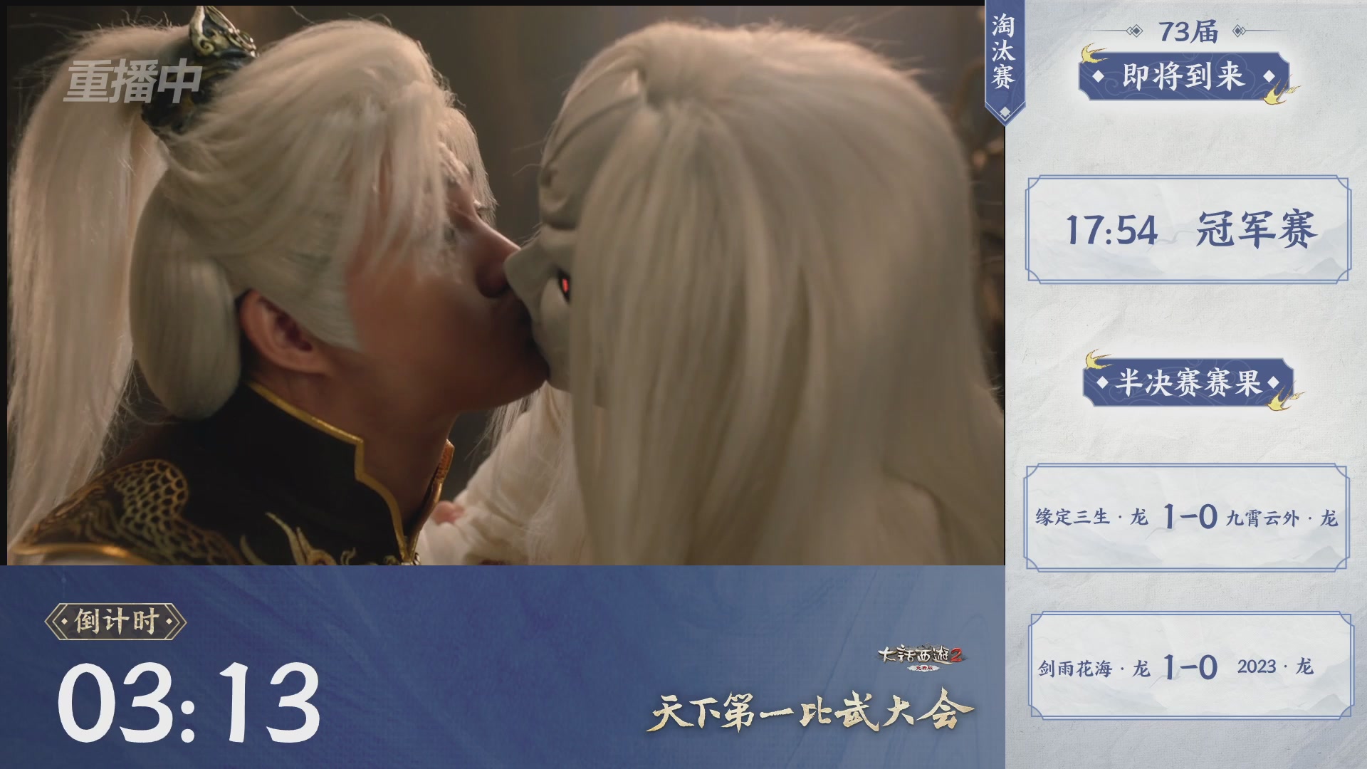 【重播】《大话西游2免费版》常规服 天下第一比武大会