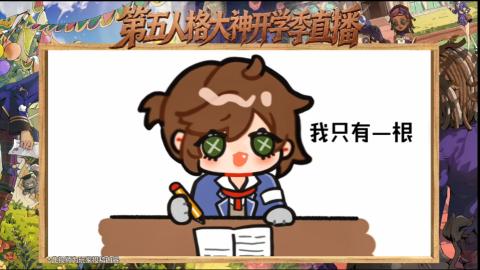 第五人格开学季直播