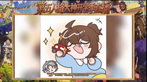 第五人格开学季直播