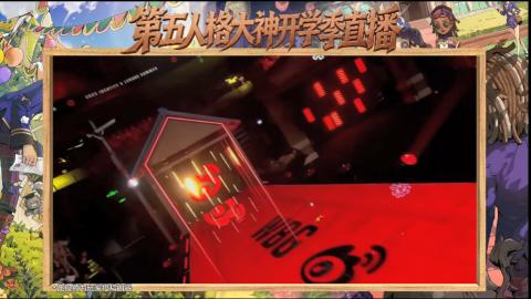 第五人格开学季直播