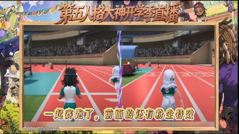 第五人格开学季直播