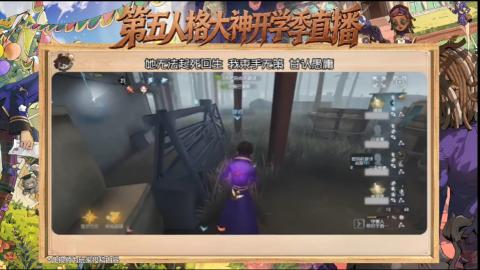 第五人格开学季直播