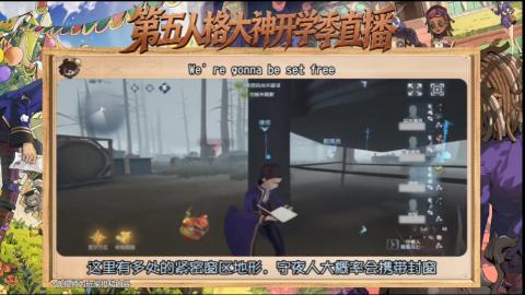 第五人格开学季直播