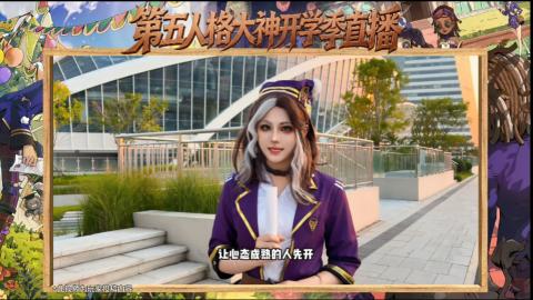 第五人格开学季直播
