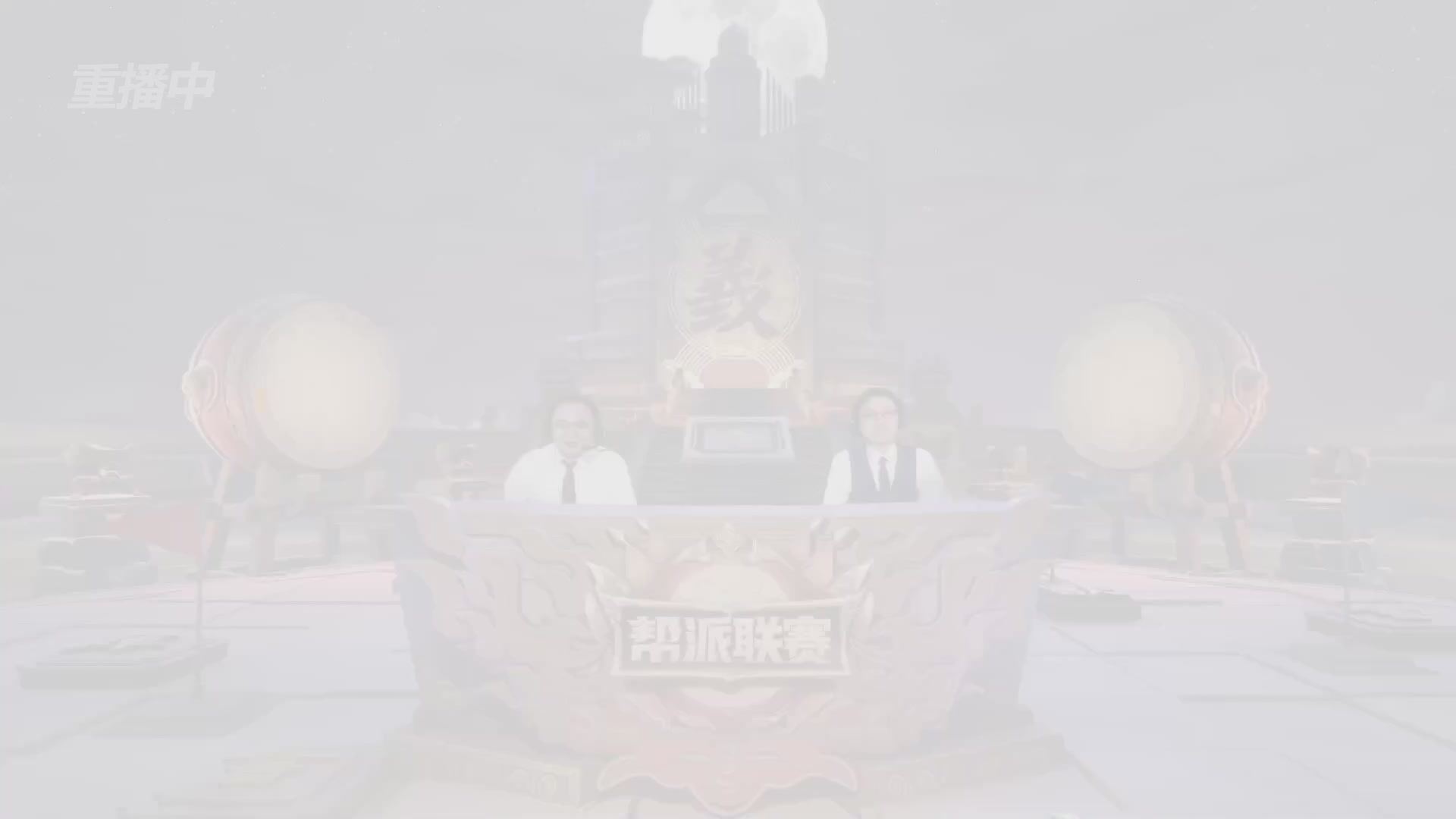 【重播】第44联帮派联赛总决赛-夺旗模式