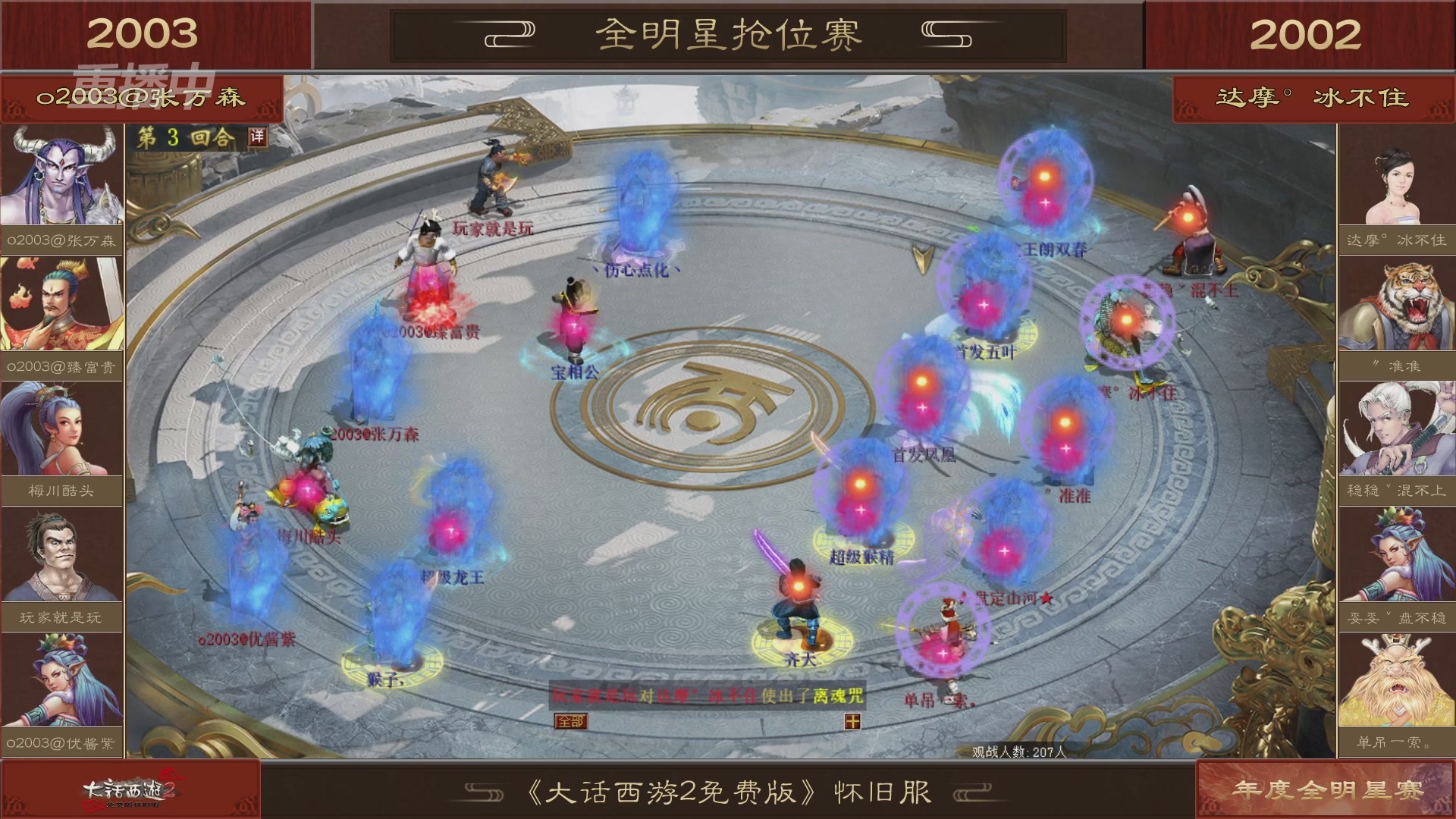 【重播】《大话西游2免费版》怀旧服服务器巅峰战-全明星赛