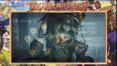 第五人格开学季直播