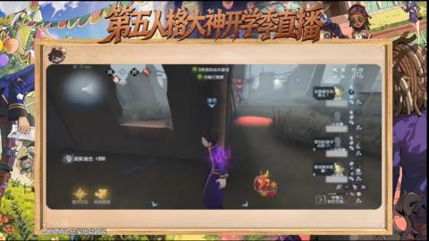 第五人格开学季直播