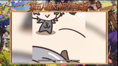 第五人格开学季直播