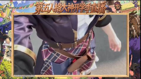 第五人格开学季直播