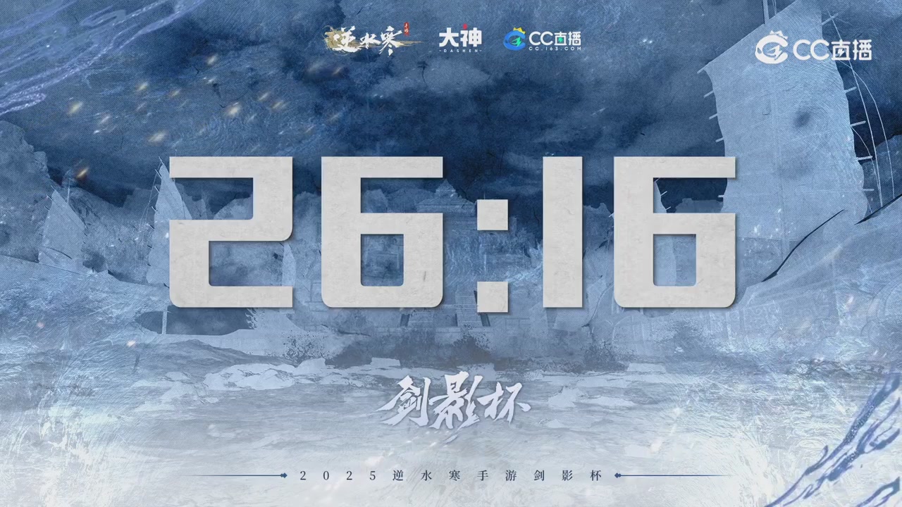 【重播】剑影杯S3