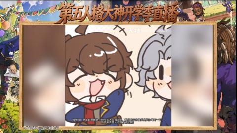 第五人格开学季直播