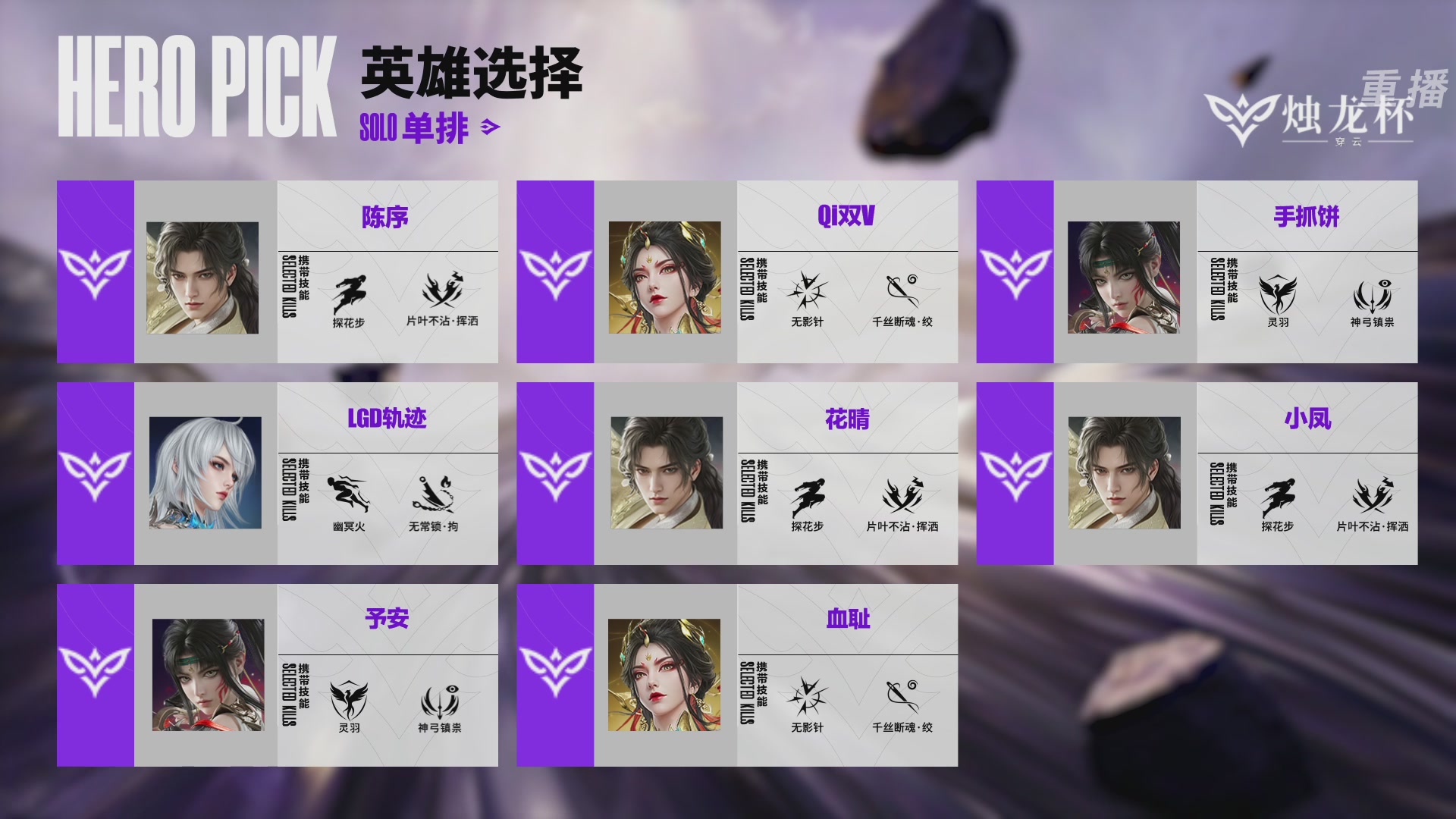 【重播】2026《永劫无间》手游烛龙杯·穿云 双排决赛