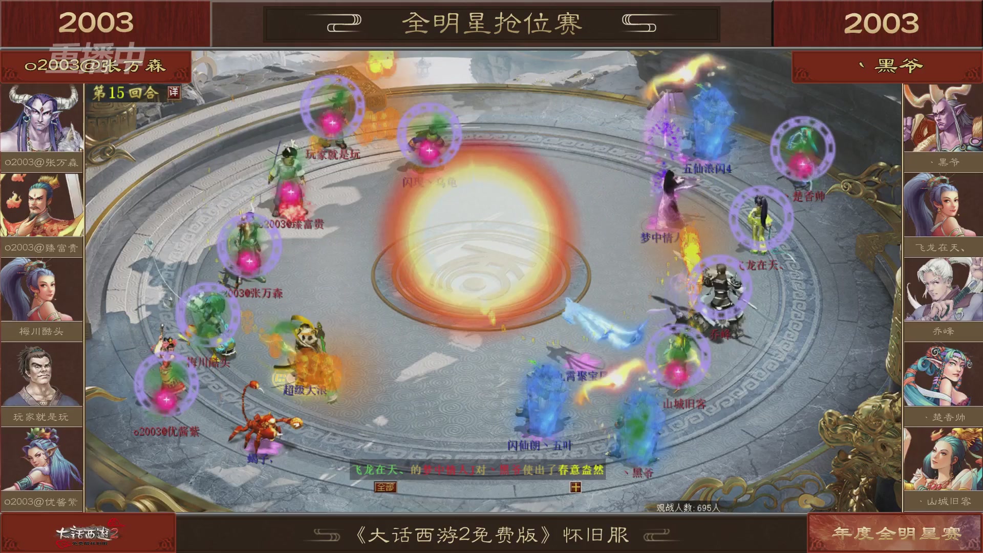 【重播】《大话西游2免费版》怀旧服服务器巅峰战-全明星赛