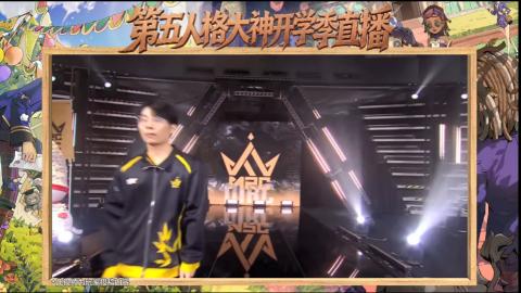 第五人格开学季直播