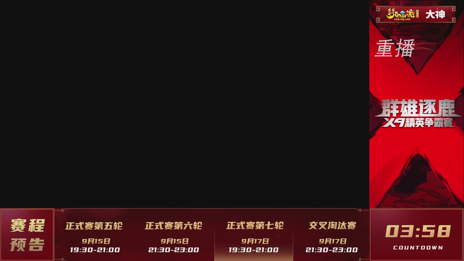 【重播】群雄逐鹿X9精英争霸赛-第六赛季正式赛