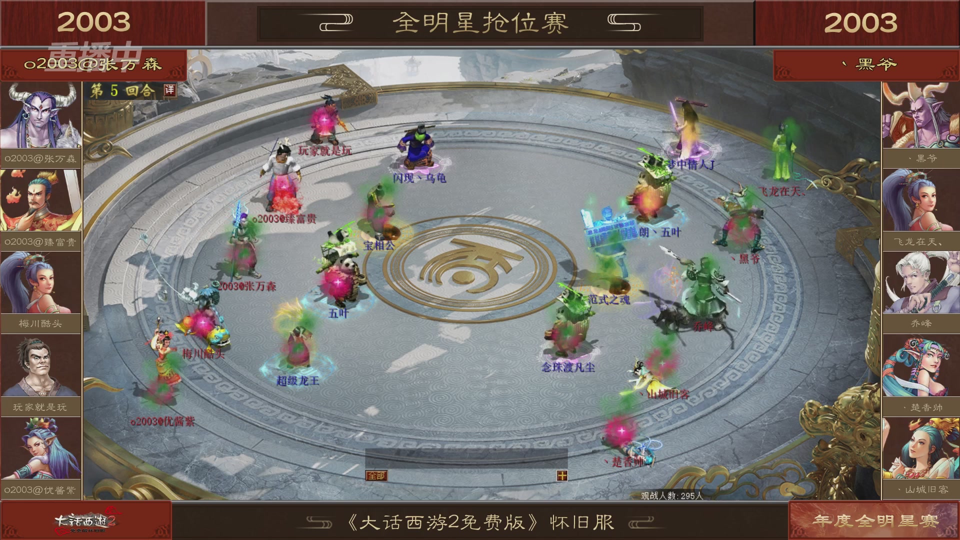 【重播】《大话西游2免费版》怀旧服服务器巅峰战-全明星赛