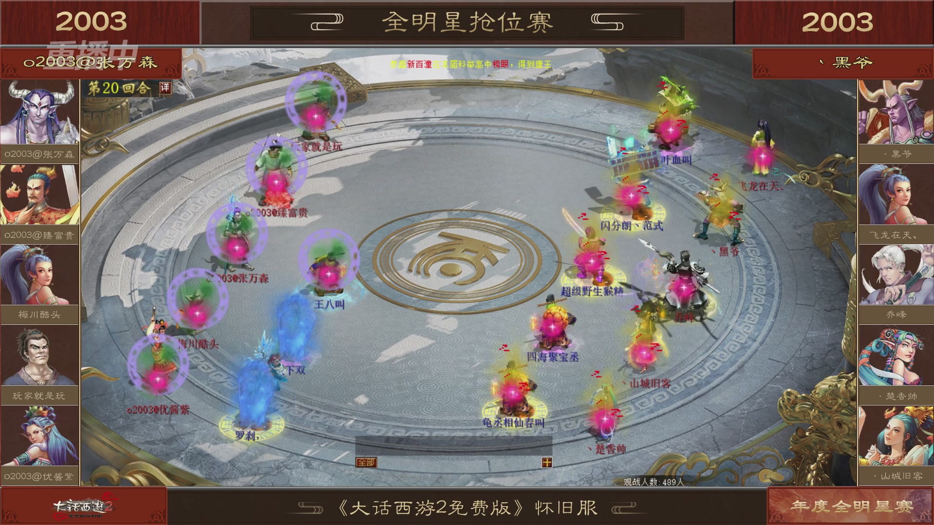 【重播】《大话西游2免费版》怀旧服服务器巅峰战-全明星赛