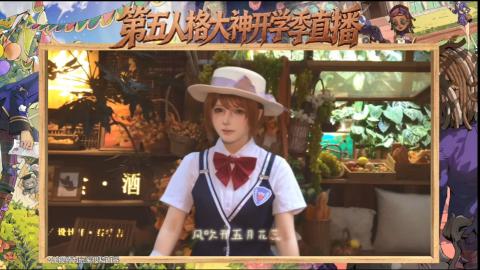 第五人格开学季直播