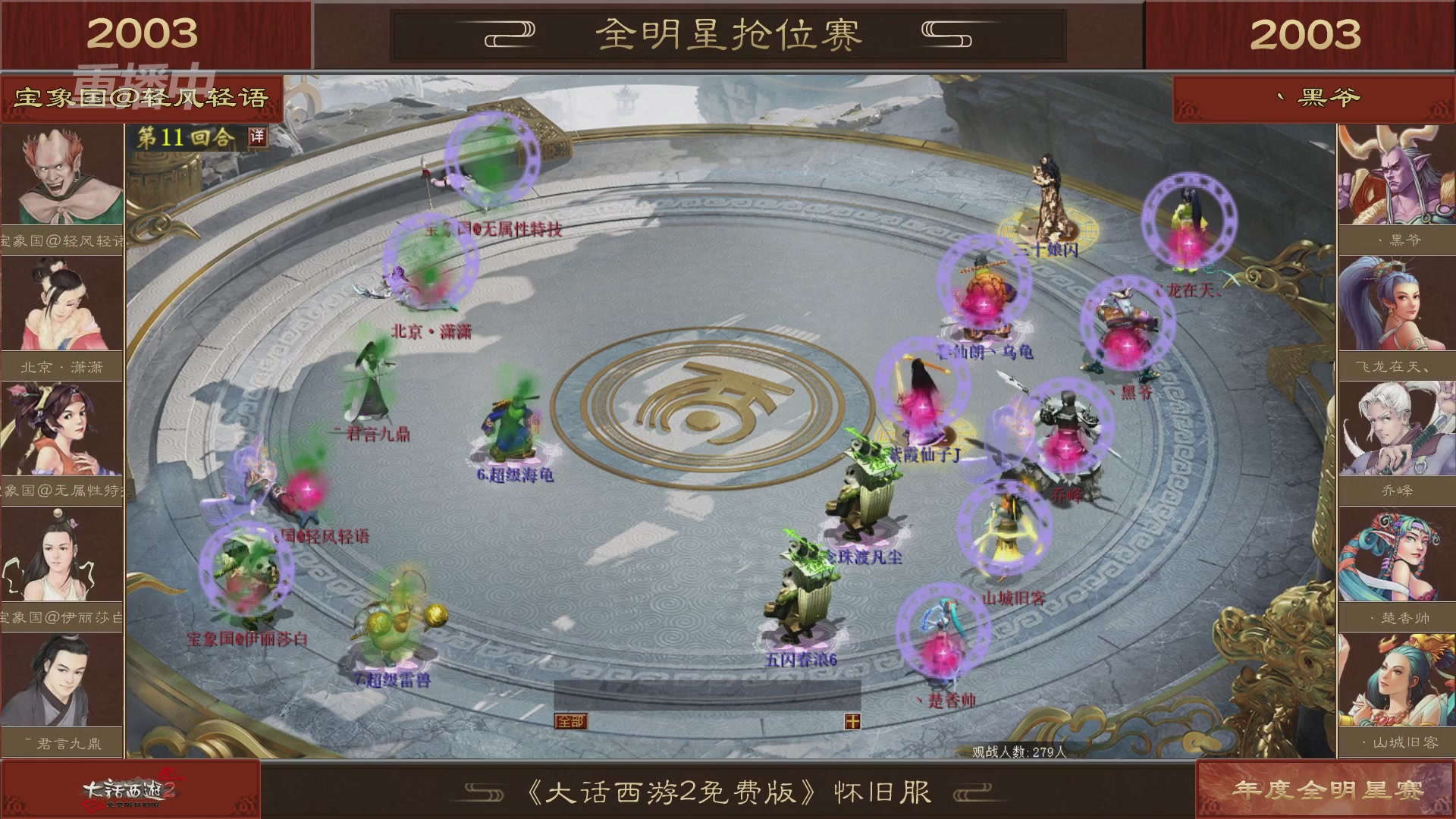 【重播】《大话西游2免费版》怀旧服服务器巅峰战-全明星赛