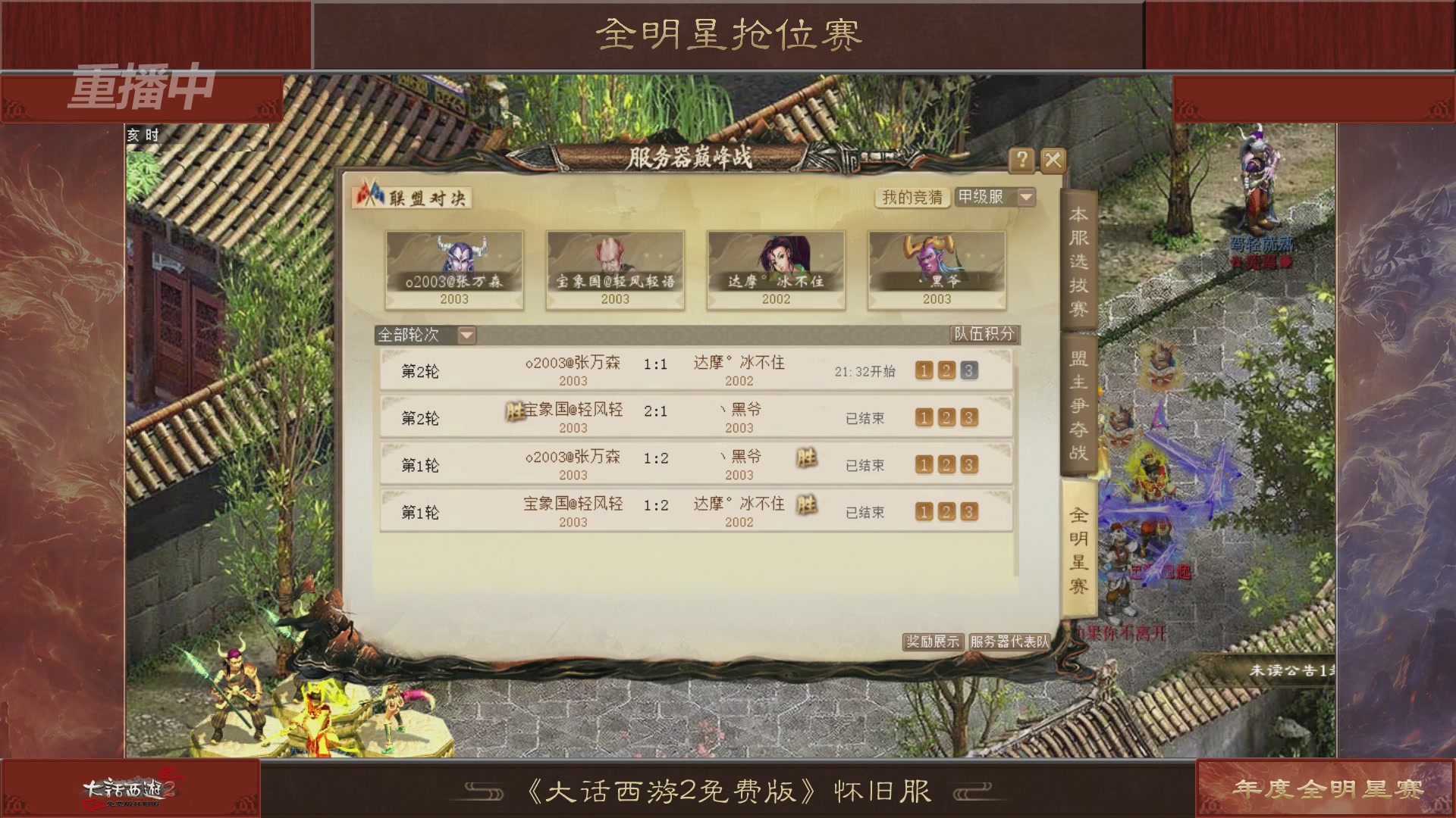 【重播】《大话西游2免费版》怀旧服服务器巅峰战-全明星赛