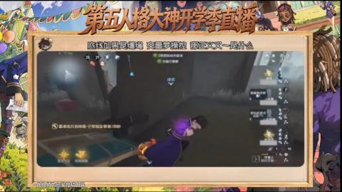 第五人格开学季直播