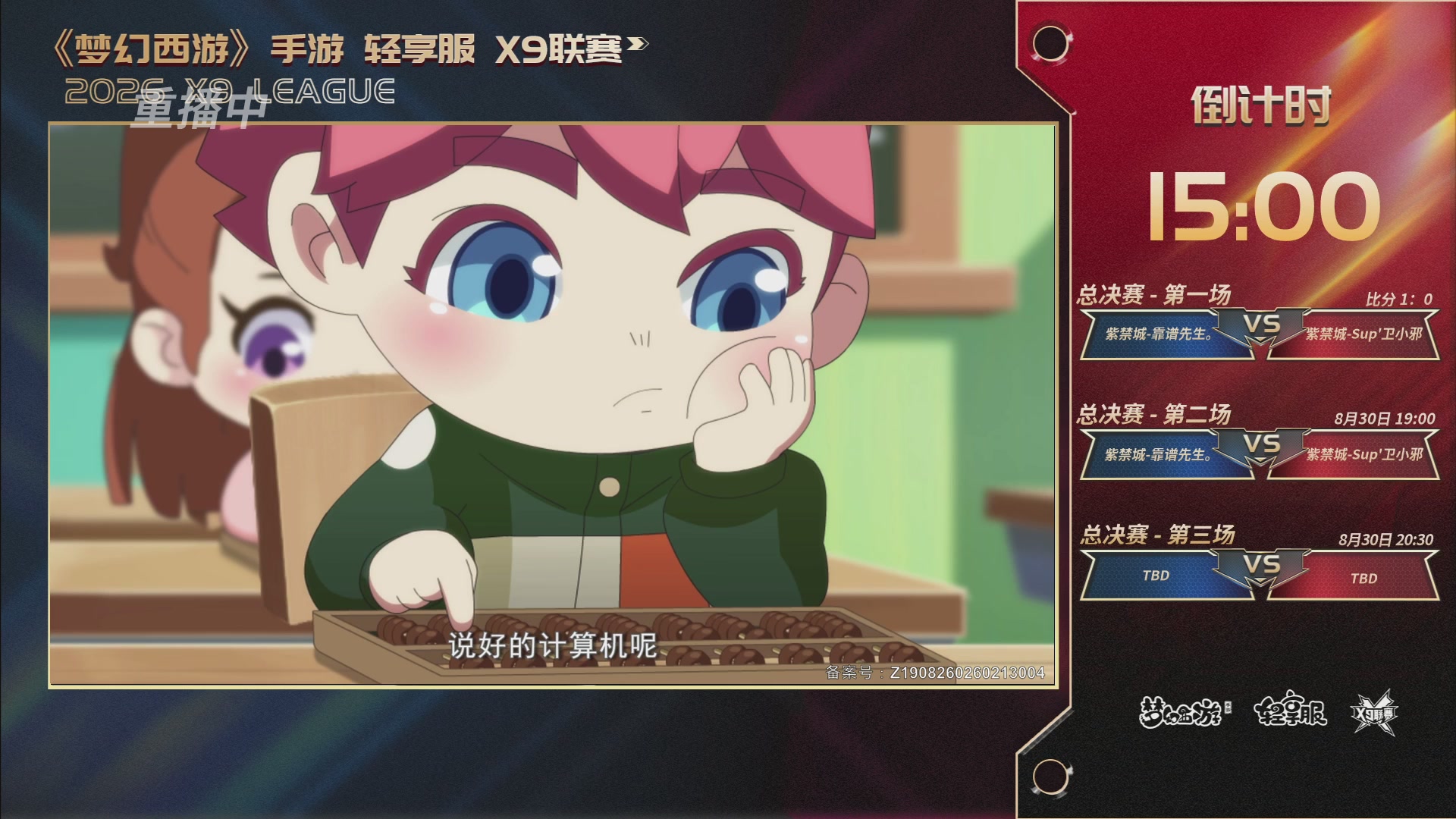第一届轻享服X9联赛决赛