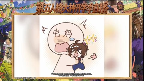 第五人格开学季直播