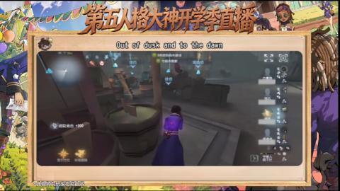 第五人格开学季直播