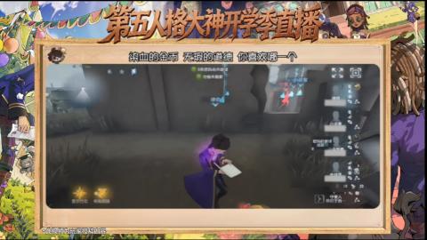 第五人格开学季直播