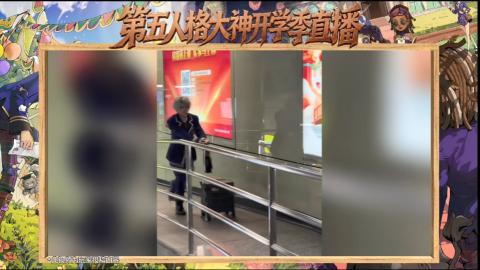 第五人格开学季直播