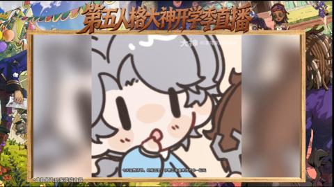 第五人格开学季直播