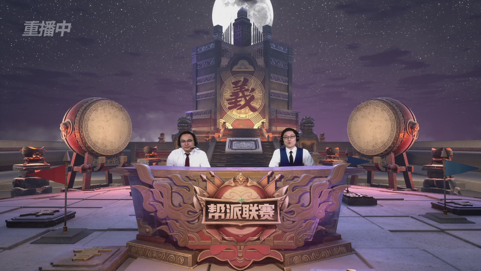 【重播】第44联帮派联赛总决赛-夺旗模式