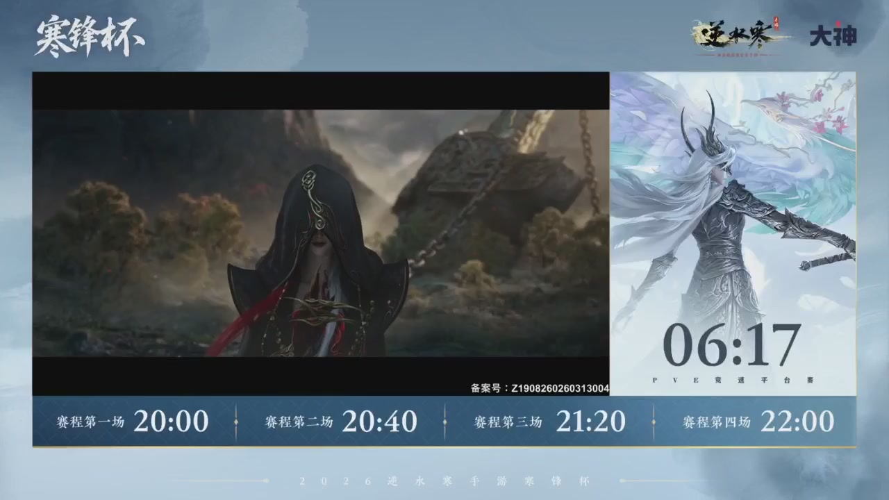 【重播】《逆水寒》手游 寒锋杯平台赛