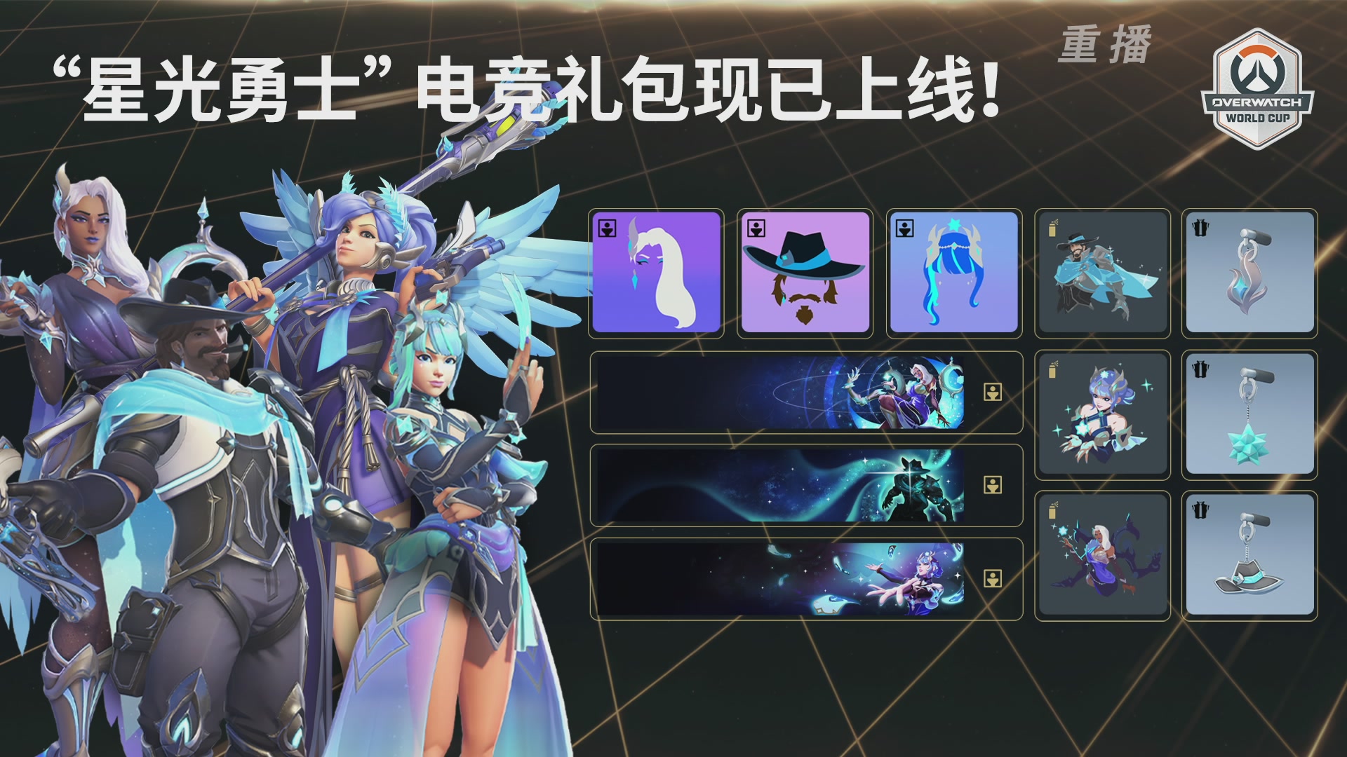 【重播】2026守望先锋世界杯决赛日