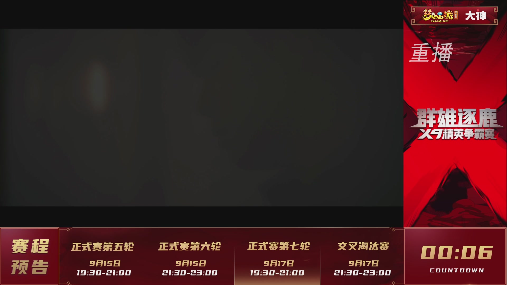 【重播】群雄逐鹿X9精英争霸赛-第六赛季正式赛