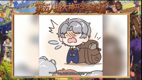 第五人格开学季直播
