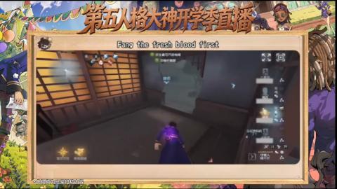 第五人格开学季直播