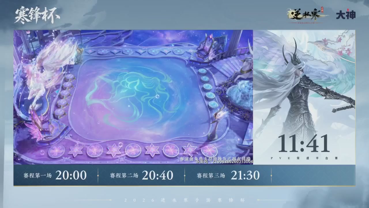 【重播】《逆水寒》手游 寒锋杯平台赛