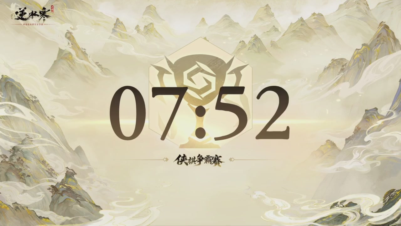 【重播】逆水寒侠棋争霸赛S2