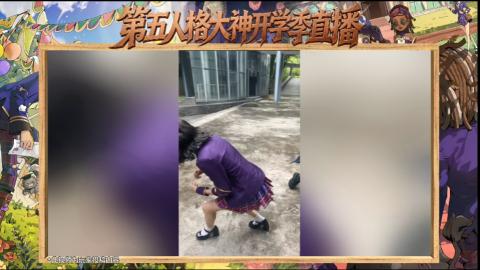 第五人格开学季直播