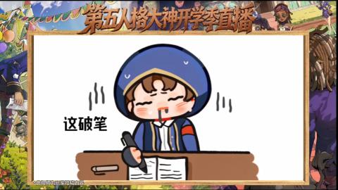 第五人格开学季直播