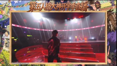 第五人格开学季直播