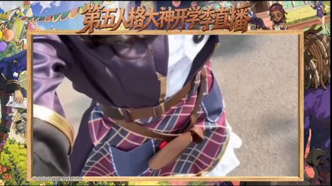 第五人格开学季直播