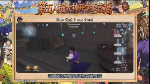 第五人格开学季直播