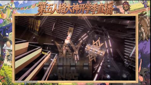第五人格开学季直播