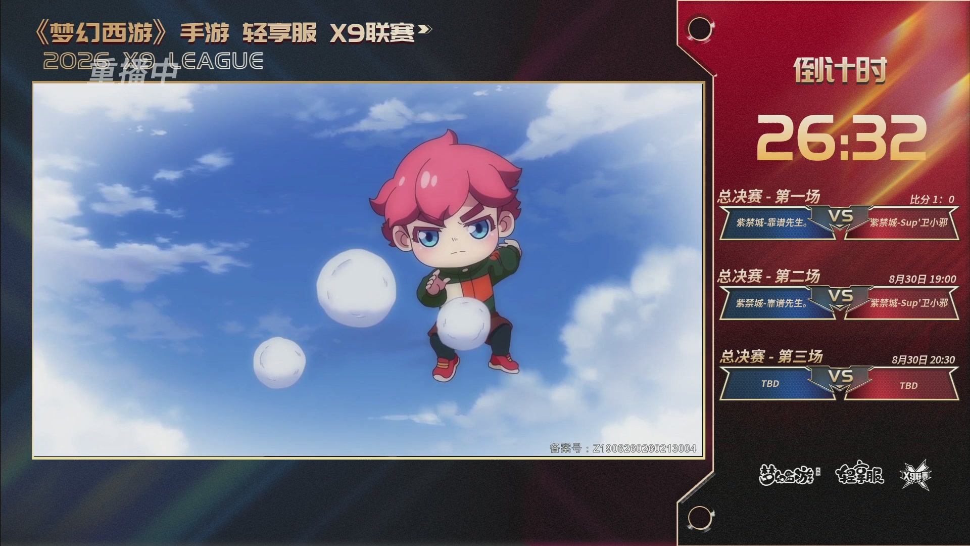 第一届轻享服X9联赛决赛