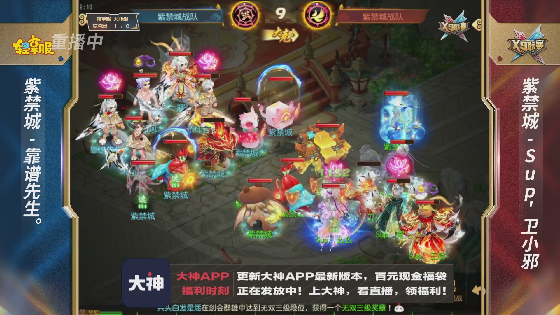第一届轻享服X9联赛决赛