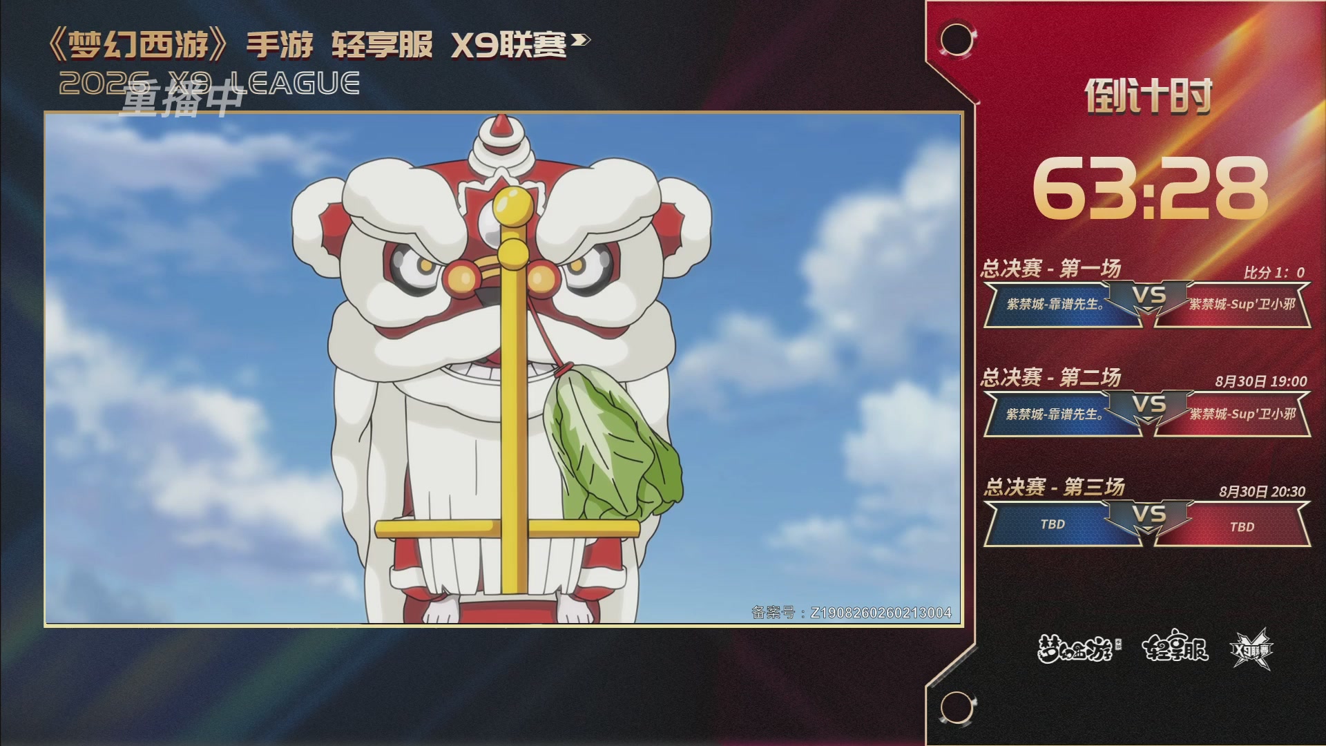 第一届轻享服X9联赛决赛